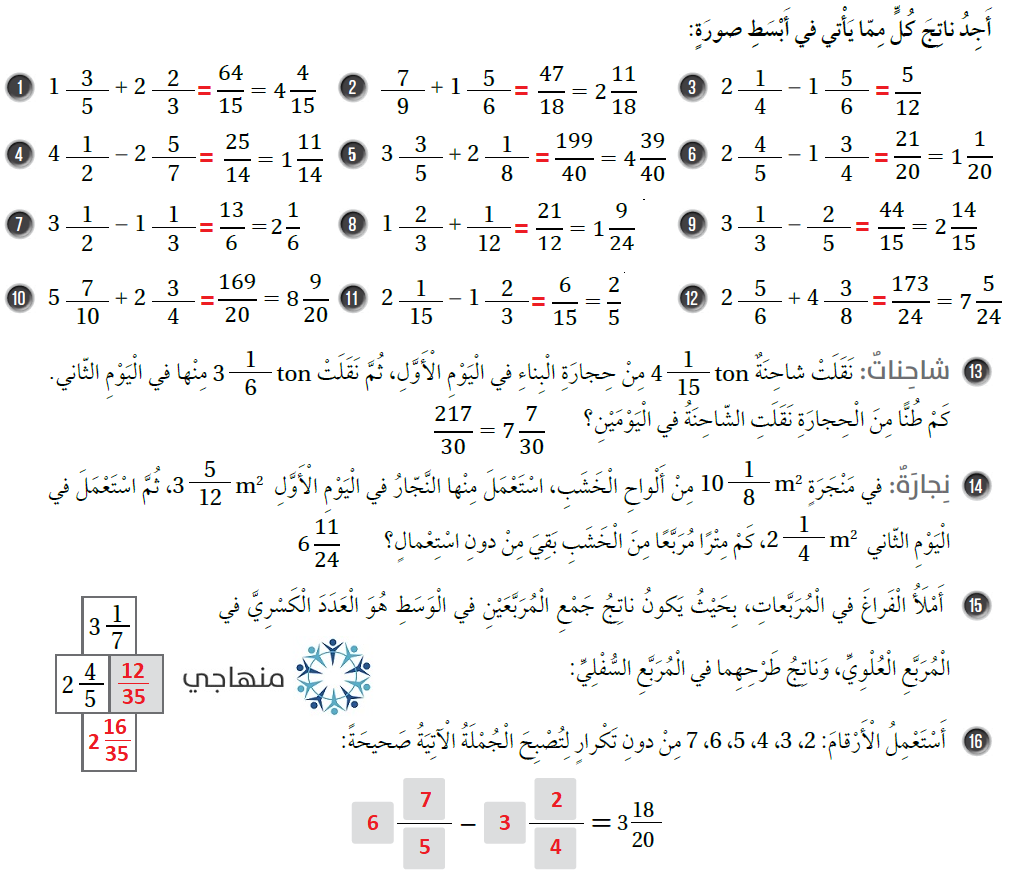 جمع الأعداد الكسرية وطرحها